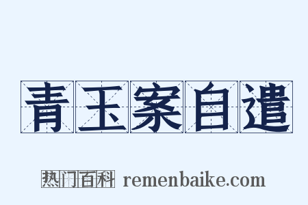 青玉案自遣是什么意思的图片
